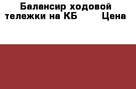 Балансир ходовой тележки на КБ-572 › Цена ­ 53 000 - Коми респ., Сыктывкар г. Авто » Продажа запчастей   . Коми респ.,Сыктывкар г.